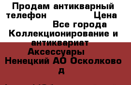 Продам антикварный телефон Siemenc-S6 › Цена ­ 10 000 - Все города Коллекционирование и антиквариат » Аксессуары   . Ненецкий АО,Осколково д.